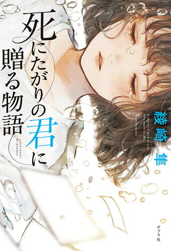 ISBN 9784591170083 死にたがりの君に贈る物語   /ポプラ社/綾崎隼 ポプラ社 本・雑誌・コミック 画像