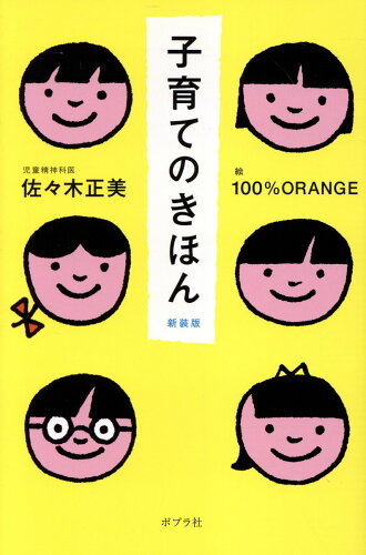 ISBN 9784591184394 子育てのきほん 新装版 ポプラ社 本・雑誌・コミック 画像