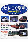 ISBN 9784591910696 ぜんこく電車ス-パ-ずかん図書館用（全５巻）/ポプラ社 ポプラ社 本・雑誌・コミック 画像