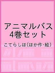 ISBN 9784591919019 アニマルバス（既４巻セット）/ポプラ社/こてらしほ ポプラ社 本・雑誌・コミック 画像