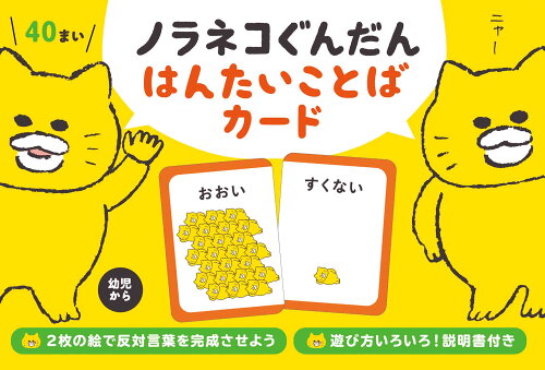 ISBN 9784592107156 ノラネコぐんだん　はんたいことばカード   /白泉社/工藤ノリコ 白泉社 本・雑誌・コミック 画像