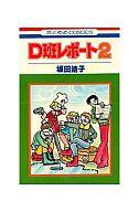 ISBN 9784592110194 Ｄ班レポ-ト  ２ /白泉社/坂田靖子 白泉社 本・雑誌・コミック 画像