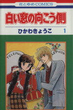 ISBN 9784592110729 白い窓の向う側  １ /白泉社/ひかわきょうこ 白泉社 本・雑誌・コミック 画像