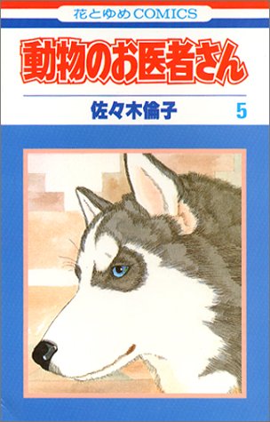 ISBN 9784592110866 動物のお医者さん  ５ /白泉社/佐々木倫子 白泉社 本・雑誌・コミック 画像