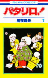 ISBN 9784592111771 パタリロ！  ７ /白泉社/魔夜峰央 白泉社 本・雑誌・コミック 画像