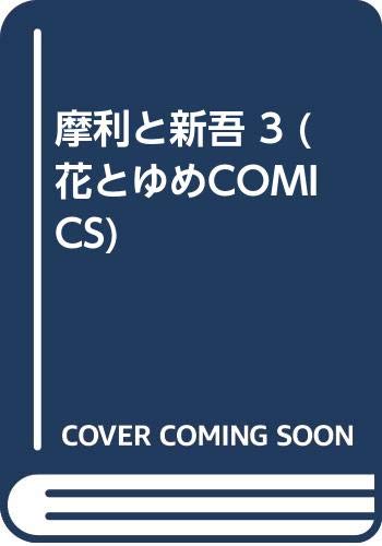 ISBN 9784592112037 摩利と新吾 ３/白泉社/木原敏江 白泉社 本・雑誌・コミック 画像