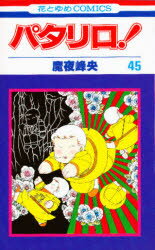 ISBN 9784592112280 パタリロ！  ４５ /白泉社/魔夜峰央 白泉社 本・雑誌・コミック 画像