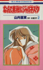 ISBN 9784592112433 なんて素敵にジャパネスク  ２ /白泉社/山内直実 白泉社 本・雑誌・コミック 画像