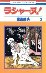 ISBN 9784592112723 ラシャ-ヌ！ 2/白泉社/魔夜峰央 白泉社 本・雑誌・コミック 画像