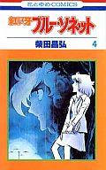 ISBN 9784592113744 ブル-ソネット  ４ /白泉社/柴田昌弘 白泉社 本・雑誌・コミック 画像