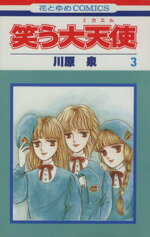 ISBN 9784592114055 笑う大天使  ３ /白泉社/川原泉（漫画家） 白泉社 本・雑誌・コミック 画像