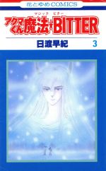 ISBN 9784592114833 アクマくん魔法★ＢＩＴＴＥＲ  ３ /白泉社/日渡早紀 白泉社 本・雑誌・コミック 画像