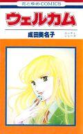 ISBN 9784592116264 ウェルカム   /白泉社/成田美名子 白泉社 本・雑誌・コミック 画像