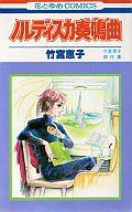 ISBN 9784592116554 ノルディスカ奏鳴曲   /白泉社/竹宮恵子 白泉社 本・雑誌・コミック 画像