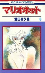 ISBN 9784592117773 マリオネット  ８ /白泉社/愛田真夕美 白泉社 本・雑誌・コミック 画像