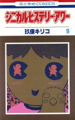 ISBN 9784592117896 シニカル・ヒステリ-・アワ- ９/白泉社/玖保キリコ 白泉社 本・雑誌・コミック 画像