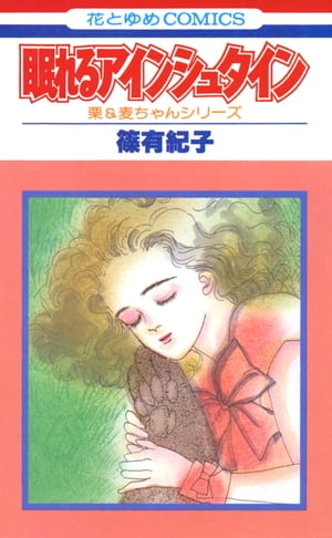 ISBN 9784592118381 眠れるアインシュタイン   /白泉社/篠有紀子 白泉社 本・雑誌・コミック 画像