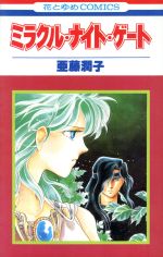 ISBN 9784592118558 ミラクル・ナイト・ゲ-ム   /白泉社/亜藤潤子 白泉社 本・雑誌・コミック 画像