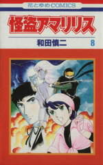 ISBN 9784592120582 怪盗アマリリス  第８巻 /白泉社/和田慎二 白泉社 本・雑誌・コミック 画像