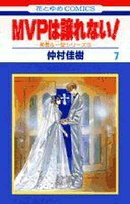 ISBN 9784592120872 ＭＶＰは譲れない！  第７巻 /白泉社/仲村佳樹 白泉社 本・雑誌・コミック 画像