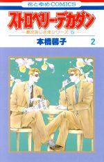 ISBN 9784592121183 ストロベリ-・デカダン 2/白泉社/本橋馨子 白泉社 本・雑誌・コミック 画像