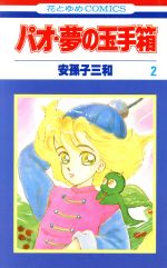 ISBN 9784592121565 パオ夢の玉手箱  ２ /白泉社/安孫子三和 白泉社 本・雑誌・コミック 画像