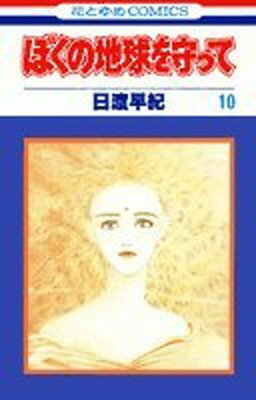 ISBN 9784592121909 ぼくの地球を守って 10/白泉社/日渡早紀 白泉社 本・雑誌・コミック 画像