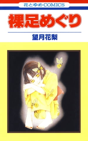 ISBN 9784592124450 裸足めぐり   /白泉社/望月花梨 白泉社 本・雑誌・コミック 画像