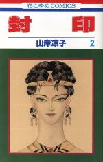 ISBN 9784592124887 封印  第２巻 /白泉社/山岸凉子 白泉社 本・雑誌・コミック 画像