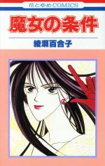 ISBN 9784592125303 魔女の条件 1/白泉社/綾瀬百合子 白泉社 本・雑誌・コミック 画像