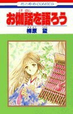 ISBN 9784592126546 お伽話を語ろう   /白泉社/柳原望 白泉社 本・雑誌・コミック 画像