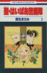 ISBN 9784592127161 聖・はいぱあ警備隊  第３巻 /白泉社/森生まさみ 白泉社 本・雑誌・コミック 画像