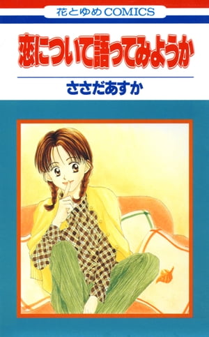 ISBN 9784592127383 恋について語ってみようか  第１巻 /白泉社/ささだあすか 白泉社 本・雑誌・コミック 画像