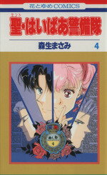 ISBN 9784592127406 聖・はいぱあ警備隊  第４巻 /白泉社/森生まさみ 白泉社 本・雑誌・コミック 画像