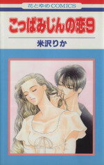 ISBN 9784592128090 こっぱみじんの恋  ９ /白泉社/米沢りか 白泉社 本・雑誌・コミック 画像