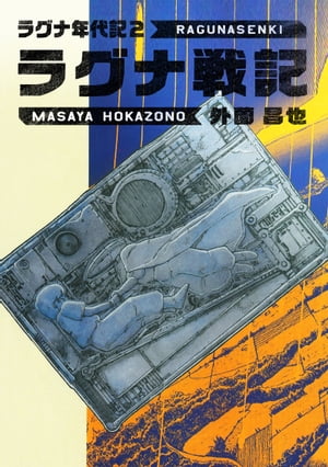 ISBN 9784592130604 ラグナ戦記/白泉社/外園昌也 白泉社 本・雑誌・コミック 画像