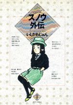 ISBN 9784592131069 スノウ外伝   /白泉社/いしかわじゅん 白泉社 本・雑誌・コミック 画像