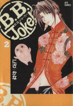 ISBN 9784592131984 Ｂ．Ｂ．Ｊｏｋｅｒ  ２ /白泉社/にざかな 白泉社 本・雑誌・コミック 画像