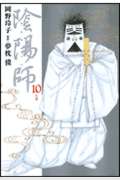 ISBN 9784592132202 陰陽師  １０ /白泉社/岡野玲子 白泉社 本・雑誌・コミック 画像