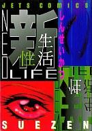 ISBN 9784592133056 新性生活-ネオ・ライフ   /白泉社/Ｓｕｅｚｅｎ 白泉社 本・雑誌・コミック 画像