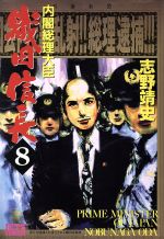 ISBN 9784592133865 内閣総理大臣織田信長 ８/白泉社/志野靖史 白泉社 本・雑誌・コミック 画像