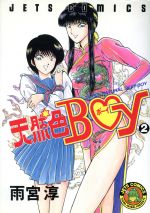 ISBN 9784592135456 天然色ＢＯＹ  ２ /白泉社/雨宮淳 白泉社 本・雑誌・コミック 画像