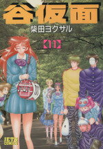 ISBN 9784592137870 谷仮面  １１ /白泉社/柴田ヨクサル 白泉社 本・雑誌・コミック 画像