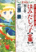 ISBN 9784592138235 はみだしっ子  ５ 愛蔵版/白泉社/三原順 白泉社 本・雑誌・コミック 画像