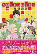 ISBN 9784592142300 どいつもこいつも  ３ ワイド版/白泉社/雁須磨子 白泉社 本・雑誌・コミック 画像