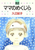 ISBN 9784592150459 ママのめくじら   /白泉社/入江紀子 白泉社 本・雑誌・コミック 画像