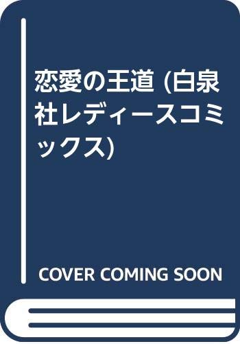 ISBN 9784592150534 恋愛の王道/白泉社/岡田純子 白泉社 本・雑誌・コミック 画像