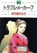 ISBN 9784592150572 トラブル・メ-カ-  ７ /白泉社/伊万里すみ子 白泉社 本・雑誌・コミック 画像