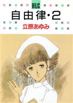 ISBN 9784592153047 自由律  ２ /白泉社/立原あゆみ 白泉社 本・雑誌・コミック 画像