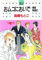 ISBN 9784592153122 おムコにおいで   /白泉社/福田素子（漫画家） 白泉社 本・雑誌・コミック 画像